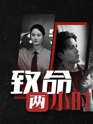 致命两小时（35集）最新上映免费看