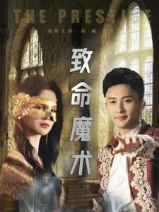 致命魔术（51集）每日分享短剧