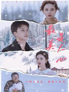 最美是人心（35集）热门短剧榜单