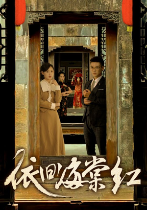 依旧海棠红（69集）热播短剧推荐