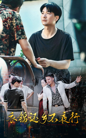 衣锦还乡不夜行（77集）UC网盘在线看