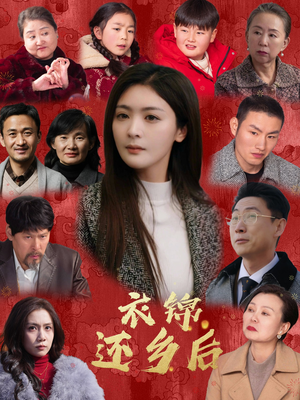 衣锦还乡后(36集) 衣锦还乡后(36集)在线播放