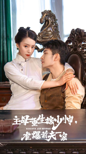 主母重生嫁少帅,虐暴前夫一家(78集) 主母重生嫁少帅,虐暴前夫一家(78集)最热短剧推荐