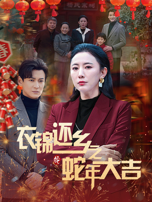 衣锦还乡之蛇年大吉(60集) 衣锦还乡之蛇年大吉(60集)追短剧关注我