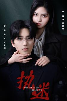 执迷（82集）演员表