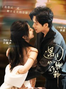 遇见心软的神(91集) 遇见心软的神(91集)在线观看