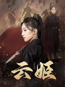 云姬（69集）每日短剧追不停