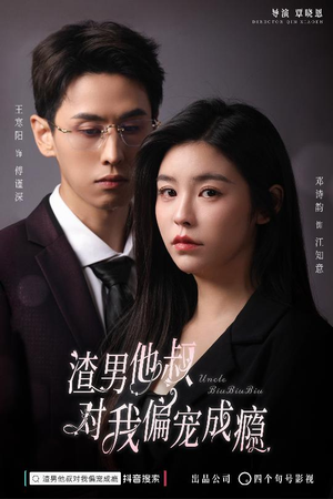 渣男他叔对我偏宠成瘾(34集) 渣男他叔对我偏宠成瘾(34集)精彩短剧热播中