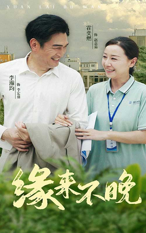 缘来不晚(61集) 缘来不晚(61集)网上可以看吗