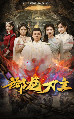 举世欠我赊刀债(86集) 举世欠我赊刀债(86集)短剧太精彩