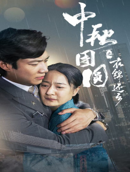 中秋团圆之衣锦还乡(60集) 中秋团圆之衣锦还乡(60集)精彩短剧合集