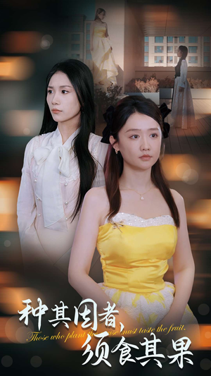 种其因者,须食其果(45集) 种其因者,须食其果(45集)红果免费短剧