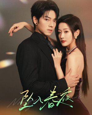 坠入春夜无需会员轻松看