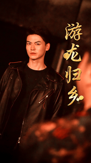 游龙归乡（60集）爆款短剧推荐