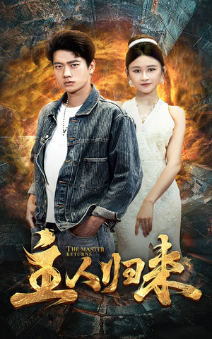 主人归来(95集) 主人归来(95集)短剧在哪里看