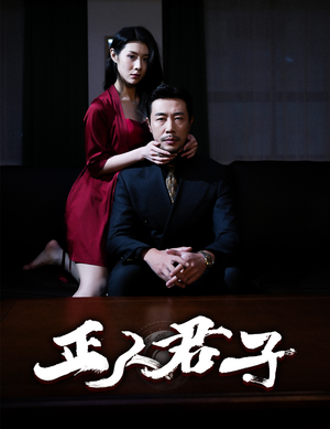 正人君子（56集）超火短剧抢先看