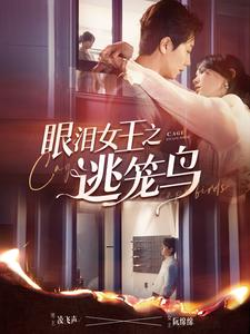 眼泪女王之逃笼鸟(89集) 眼泪女王之逃笼鸟(89集)红果免费看短剧