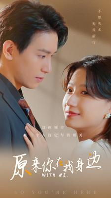 原来你在我身边（96集）今日最火短剧