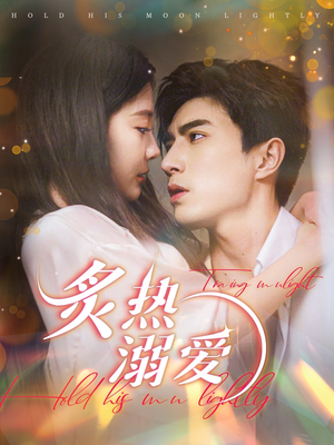 炙热溺爱（72集）好看的国产短剧