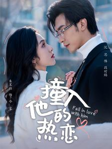 撞入他的热恋（100集）火爆热门短剧