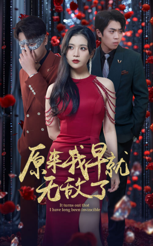 原来我早就无敌了(80集) 原来我早就无敌了(80集)短剧片段分享