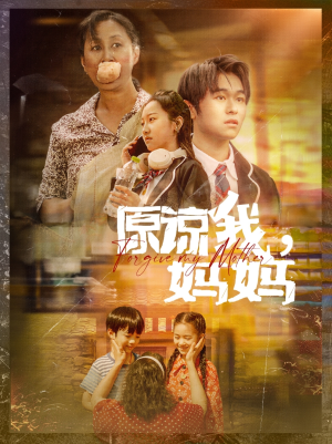 原谅我，妈妈（40集）百度在线观看