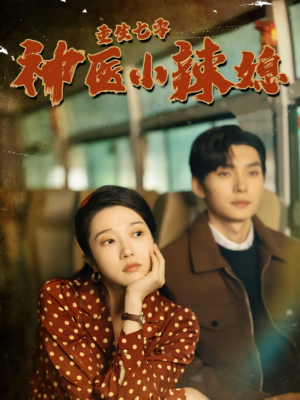 重生七零神医小辣媳(75集) 重生七零神医小辣媳(75集)口碑爆棚免费看