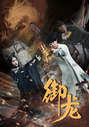 御龙(50集) 御龙(50集)经典回顾免费看