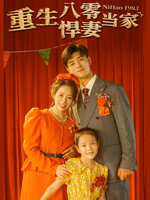 重生八零悍妻当家(59集) 重生八零悍妻当家(59集)全集都在这里了