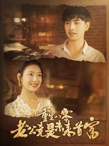 重生八零老公竟是未来首富(100集) 重生八零老公竟是未来首富(100集)短剧热门合集