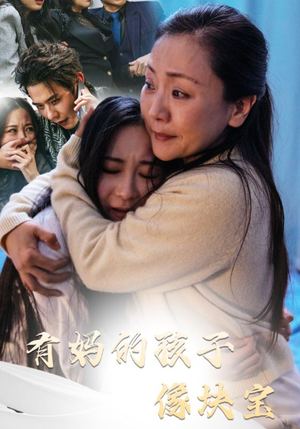 有妈的孩子像块宝(30集) 有妈的孩子像块宝(30集)一口气追完短剧