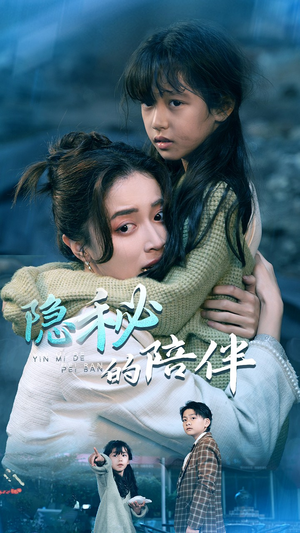 隐秘的陪伴(50集) 隐秘的陪伴(50集)全集在线看