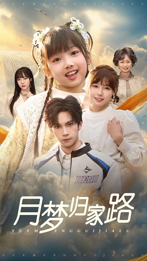 月梦归家路(81集) 月梦归家路(81集)好看吗