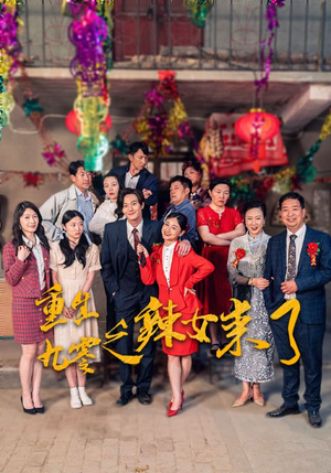 重生九零之辣女来了（74集）哪个网站可以看