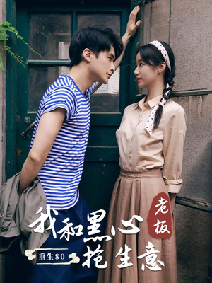 重生80我和黑心老板抢生意(79集) 重生80我和黑心老板抢生意(79集)每天短剧分享