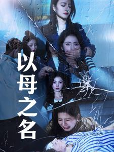 以母之名(61集) 以母之名(61集)短剧热门分享
