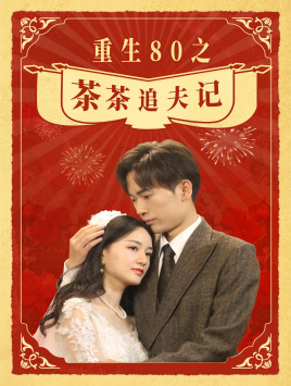 重生80之茶茶追夫记(80集) 重生80之茶茶追夫记(80集)爆款短剧一起追