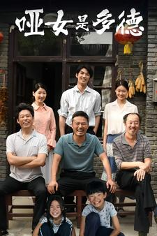 哑女是多德(63集) 哑女是多德(63集)全集都在这里了