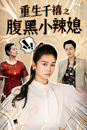 重生千禧之腹黑小辣媳(80集) 重生千禧之腹黑小辣媳(80集)短剧分享剧集