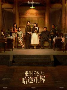 重生1983暗途重辉（50集）最近很火的短剧