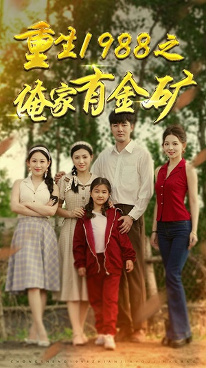 重生1988之父亲的荣耀(75集) 重生1988之父亲的荣耀(75集)热门火爆短剧
