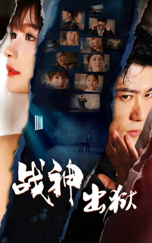 战神出狱(101集) 战神出狱(101集)大结局一气呵成