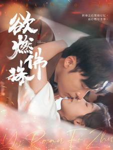 欲燃佛珠(85集) 欲燃佛珠(85集)新短剧推荐