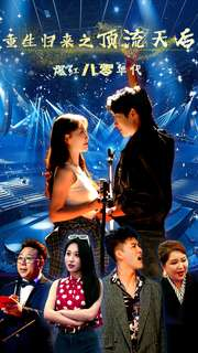 重生归来之顶流天后爆红八零年代(83集) 重生归来之顶流天后爆红八零年代(83集)短剧推荐分享