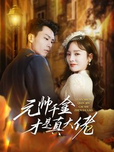 元帅千金才是真大佬(99集) 元帅千金才是真大佬(99集)短剧太好看