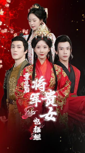 重生后将军贵女也摆烂(86集) 重生后将军贵女也摆烂(86集)精彩短剧看不停