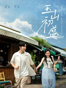 玉山初盛(80集) 玉山初盛(80集)爆款短剧推荐