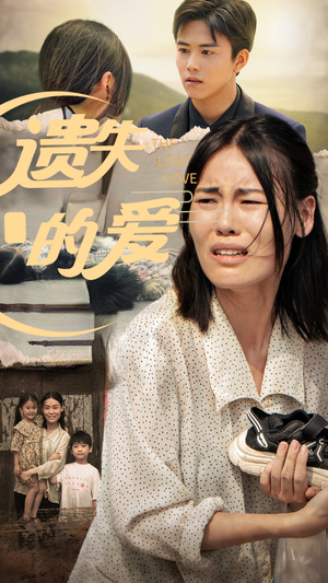 遗失的爱(30集) 遗失的爱(30集)全集都在这里了