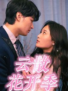 云散花开季(98集) 云散花开季(98集)恋爱短剧分享