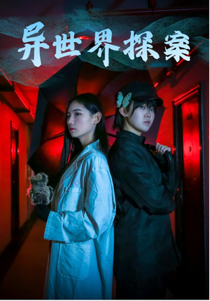 异世界探案（40集）一口气看完全集